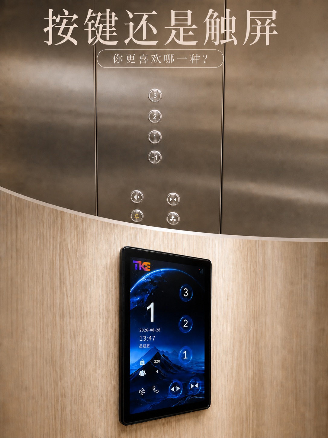 石柱TKE家用电梯面板二选一：你站按键式，还是触屏式